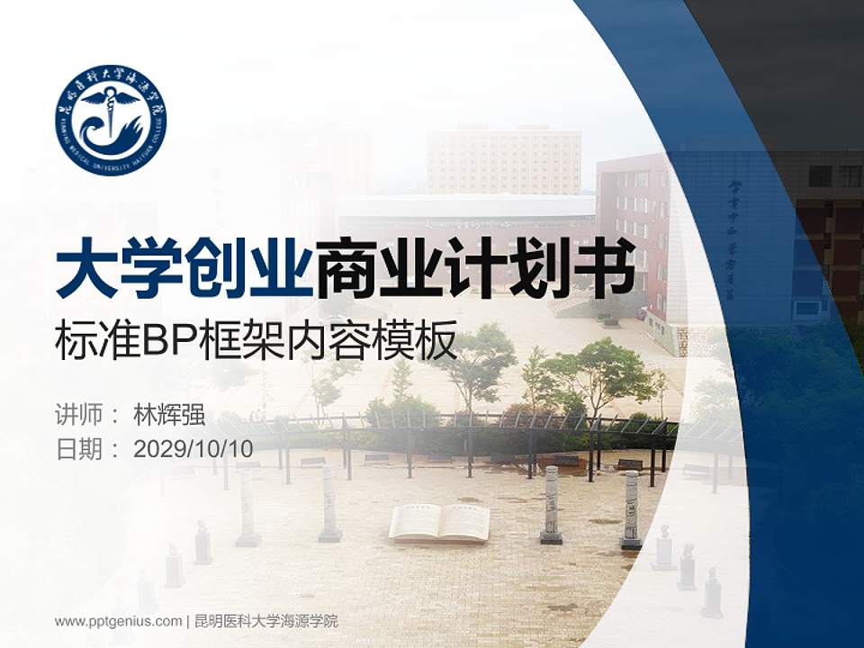 昆明医科大学海源学院专用全国大学生互联网+创新创业大赛计划书/路演/网评PPT模板4:3格式PPT封面效果预览图