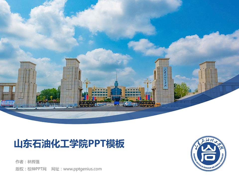 山东石油化工学院毕业论文答辩PPT模板下载4:3格式PPT封面效果预览图
