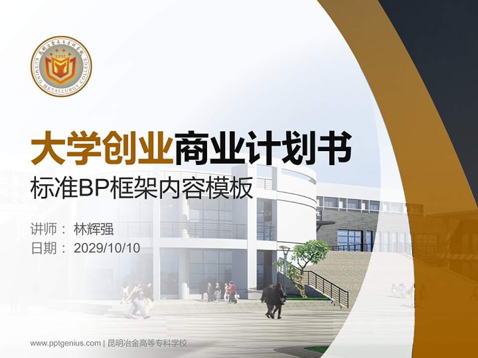 昆明冶金高等专科学校专用全国大学生互联网+创新创业大赛计划书/路演/网评PPT模板4:3格式PPT封面效果预览图