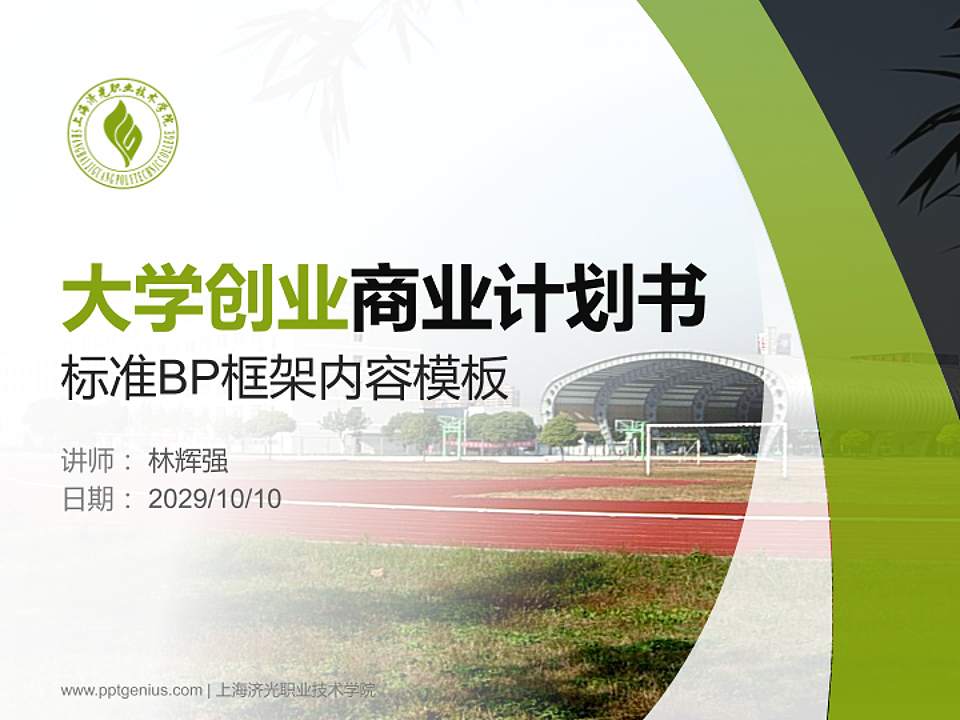 上海济光职业技术学院专用全国大学生互联网+创新创业大赛计划书/路演/网评PPT模板4:3格式PPT封面效果预览图