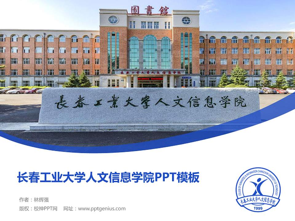 长春工业大学人文信息学院毕业论文答辩PPT模板下载4:3格式PPT封面效果预览图