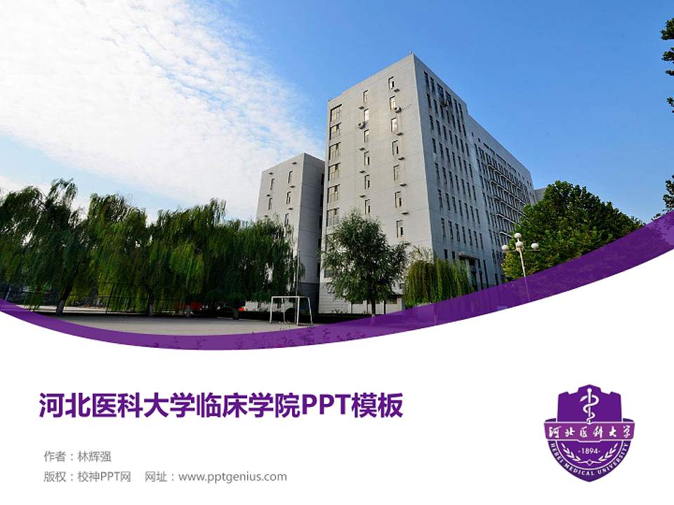河北医科大学临床学院毕业论文答辩PPT模板下载4:3格式PPT封面效果预览图