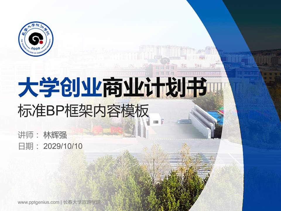 长春大学旅游学院专用全国大学生互联网+创新创业大赛计划书/路演/网评PPT模板4:3格式PPT封面效果预览图