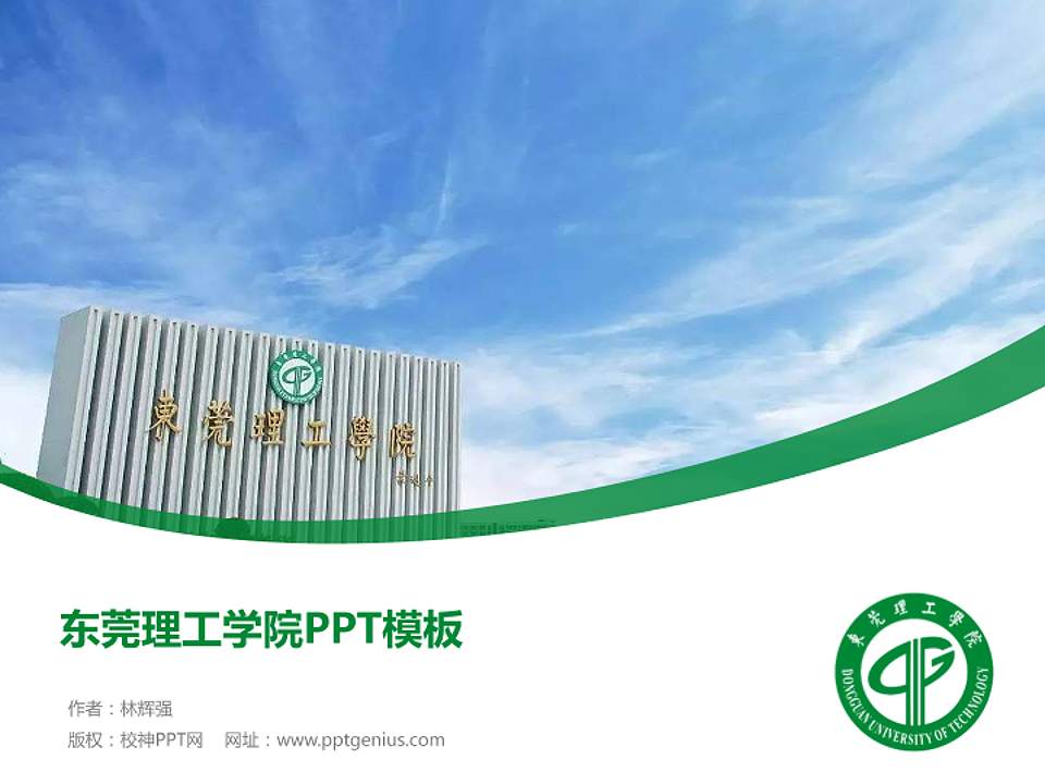 东莞理工学院毕业论文答辩PPT模板下载4:3格式PPT封面效果预览图