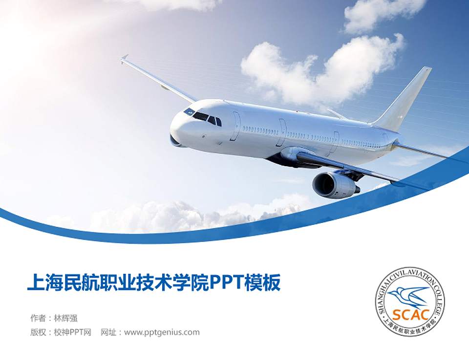 上海民航职业技术学院毕业论文答辩PPT模板下载4:3格式PPT封面效果预览图