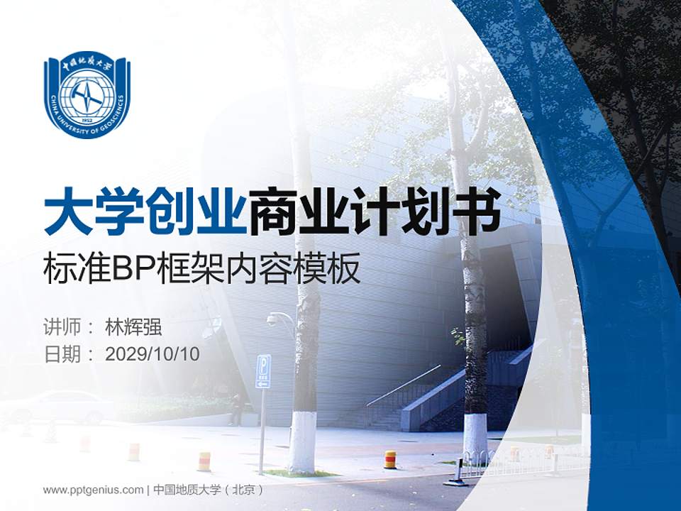 中国地质大学（北京）专用全国大学生互联网+创新创业大赛计划书/路演/网评PPT模板4:3格式PPT封面效果预览图