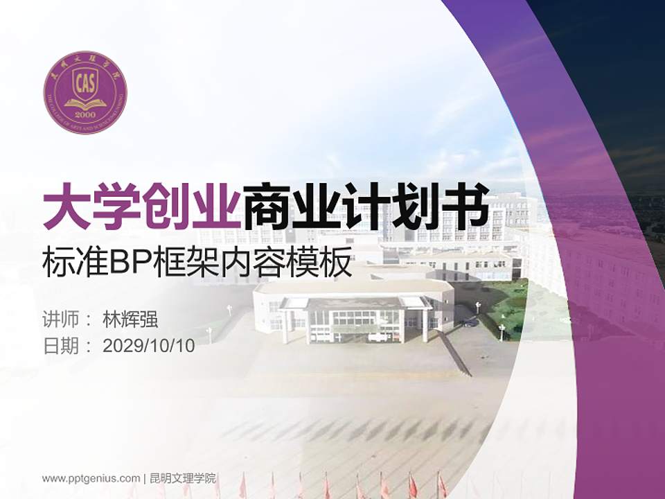 昆明文理学院专用全国大学生互联网+创新创业大赛计划书/路演/网评PPT模板4:3格式PPT封面效果预览图