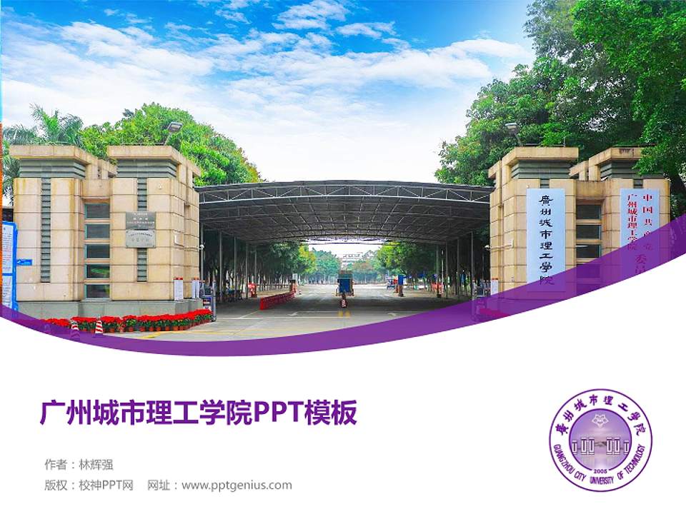 广州城市理工学院毕业论文答辩PPT模板下载4:3格式PPT封面效果预览图