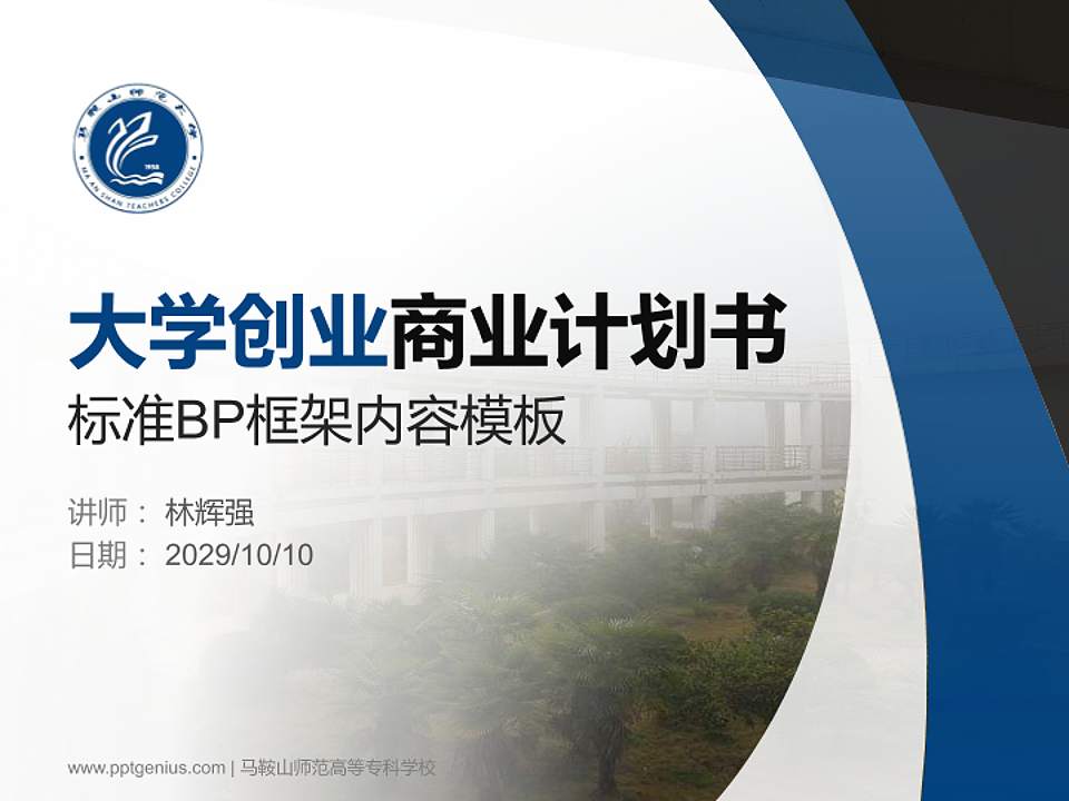 马鞍山师范高等专科学校专用全国大学生互联网+创新创业大赛计划书/路演/网评PPT模板4:3格式PPT封面效果预览图