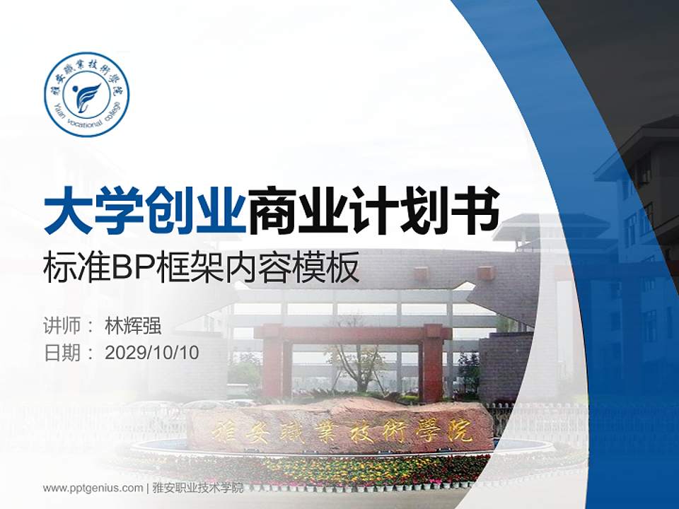 雅安职业技术学院专用全国大学生互联网+创新创业大赛计划书/路演/网评PPT模板4:3格式PPT封面效果预览图