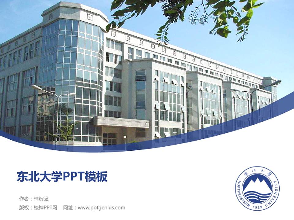 东北大学毕业论文答辩PPT模板下载4:3格式PPT封面效果预览图