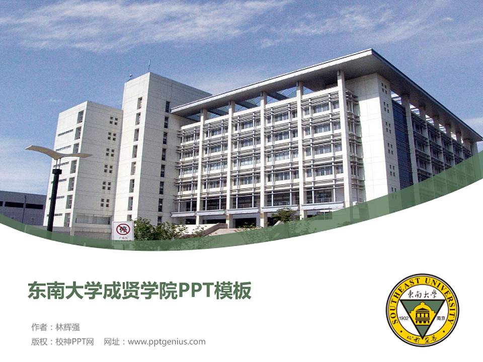 东南大学成贤学院毕业论文答辩PPT模板下载4:3格式PPT封面效果预览图
