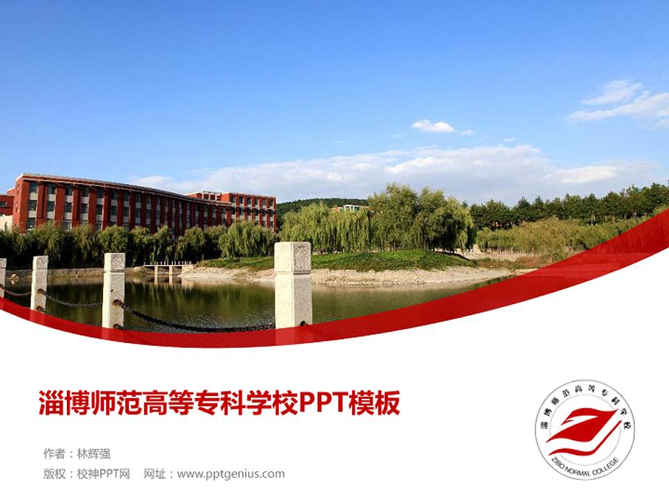 淄博师范高等专科学校毕业论文答辩PPT模板下载4:3格式PPT封面效果预览图