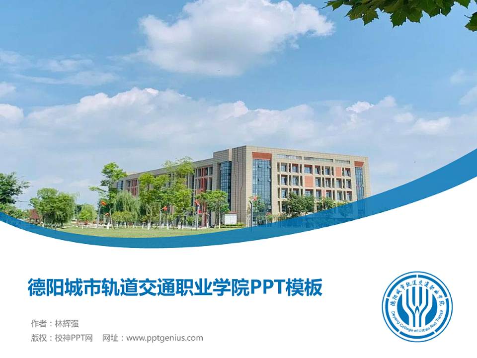 德阳城市轨道交通职业学院毕业论文答辩PPT模板下载4:3格式PPT封面效果预览图