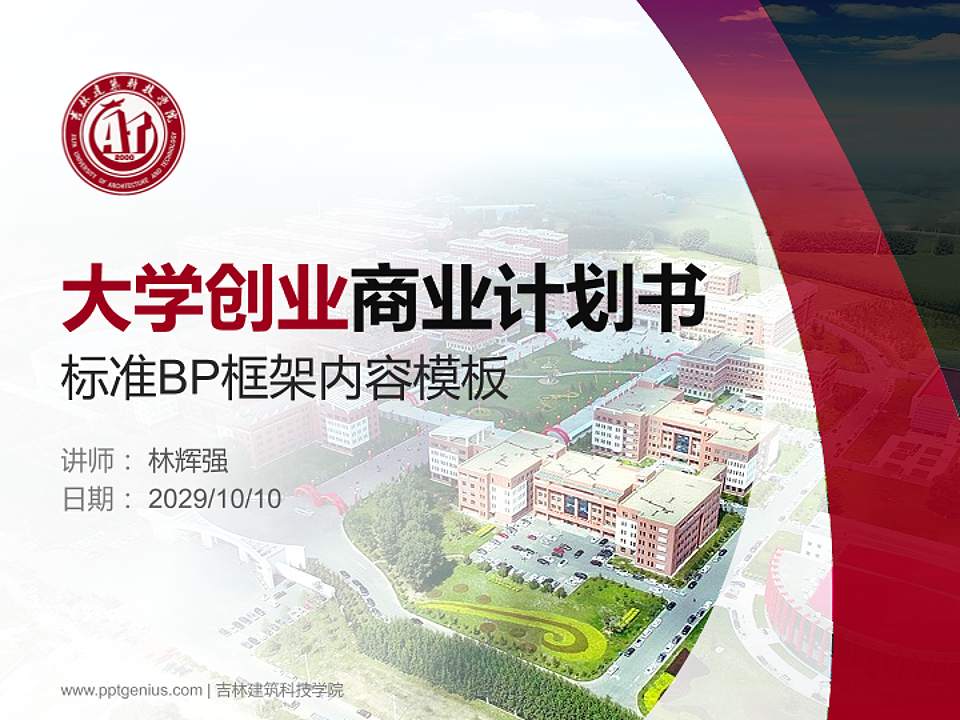 吉林建筑科技学院专用全国大学生互联网+创新创业大赛计划书/路演/网评PPT模板4:3格式PPT封面效果预览图