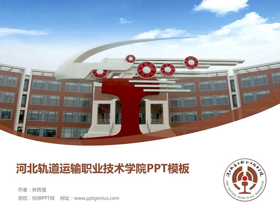 河北轨道运输职业技术学院毕业论文答辩PPT模板下载4:3格式PPT封面效果预览图