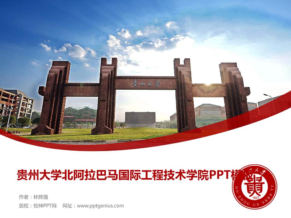 贵州大学北阿拉巴马国际工程技术学院毕业论文答辩PPT模板下载4:3格式PPT封面效果预览图