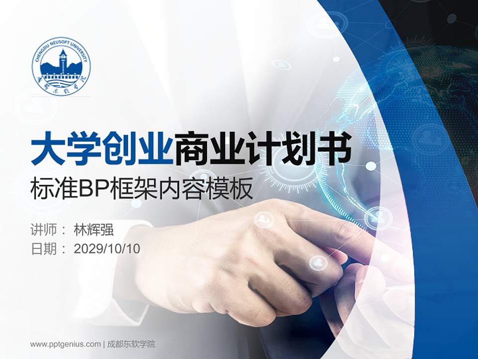 成都东软学院专用全国大学生互联网+创新创业大赛计划书/路演/网评PPT模板4:3格式PPT封面效果预览图