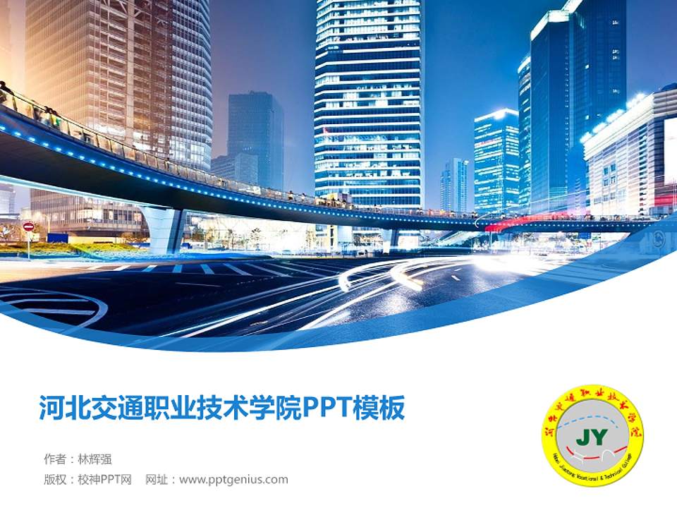 河北交通职业技术学院毕业论文答辩PPT模板下载4:3格式PPT封面效果预览图