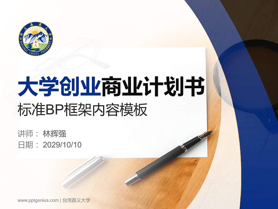 台湾嘉义大学专用全国大学生互联网+创新创业大赛计划书/路演/网评PPT模板4:3格式PPT封面效果预览图