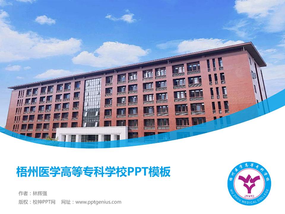 梧州医学高等专科学校毕业论文答辩PPT模板下载4:3格式PPT封面效果预览图