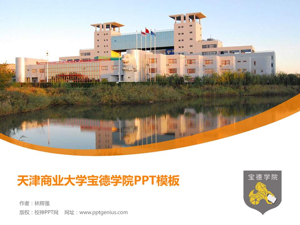 天津商业大学宝德学院毕业论文答辩PPT模板下载4:3格式PPT封面效果预览图