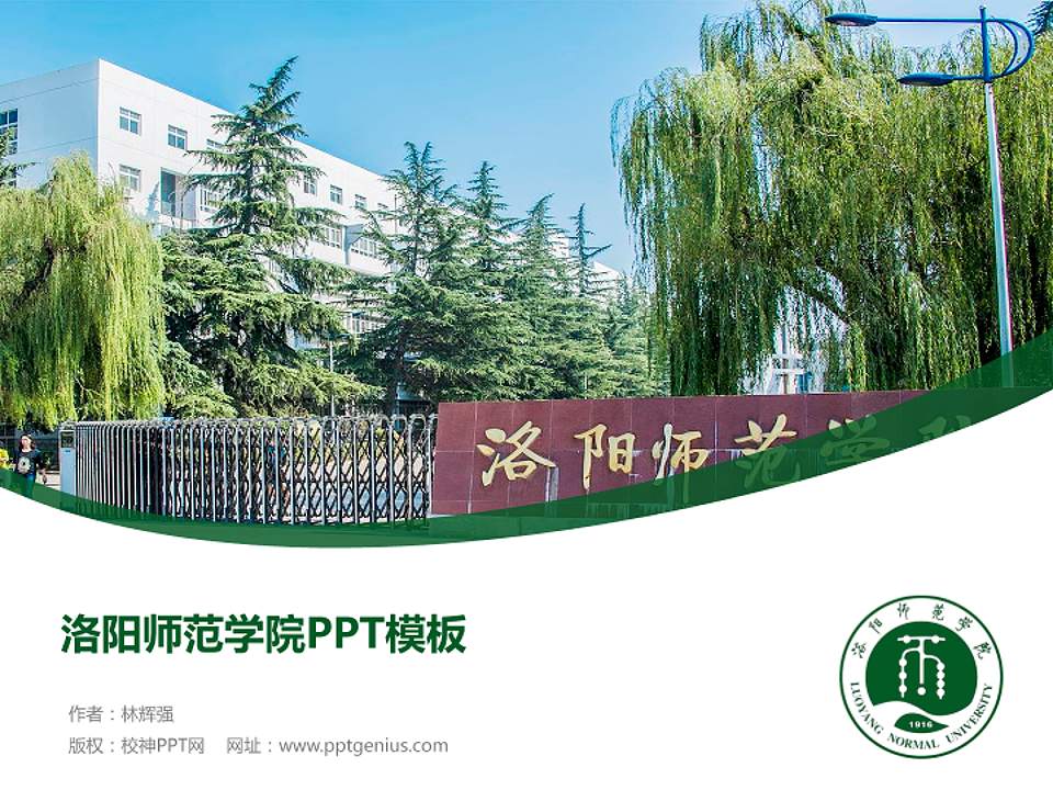 洛阳师范学院毕业论文答辩PPT模板下载4:3格式PPT封面效果预览图