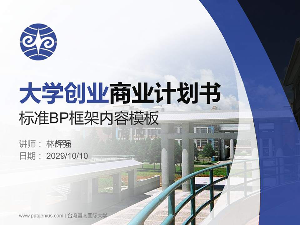 台湾暨南国际大学专用全国大学生互联网+创新创业大赛计划书/路演/网评PPT模板4:3格式PPT封面效果预览图