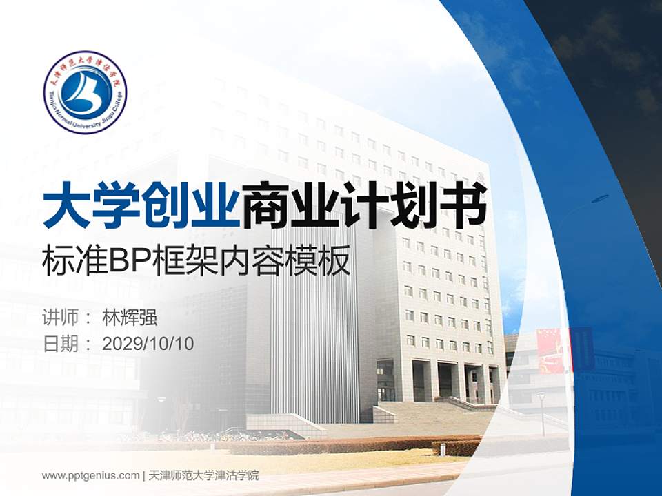 天津师范大学津沽学院专用全国大学生互联网+创新创业大赛计划书/路演/网评PPT模板4:3格式PPT封面效果预览图