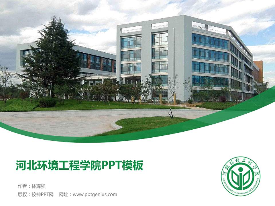 河北环境工程学院毕业论文答辩PPT模板下载4:3格式PPT封面效果预览图