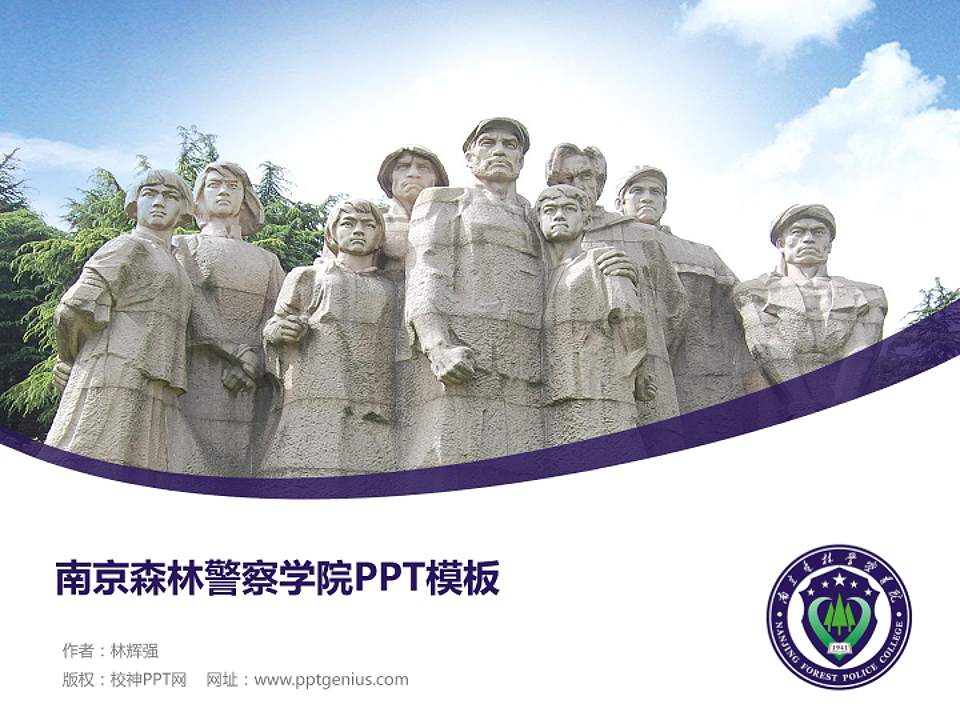 南京森林警察学院毕业论文答辩PPT模板下载4:3格式PPT封面效果预览图