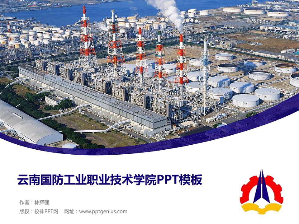 云南国防工业职业技术学院毕业论文答辩PPT模板下载4:3格式PPT封面效果预览图