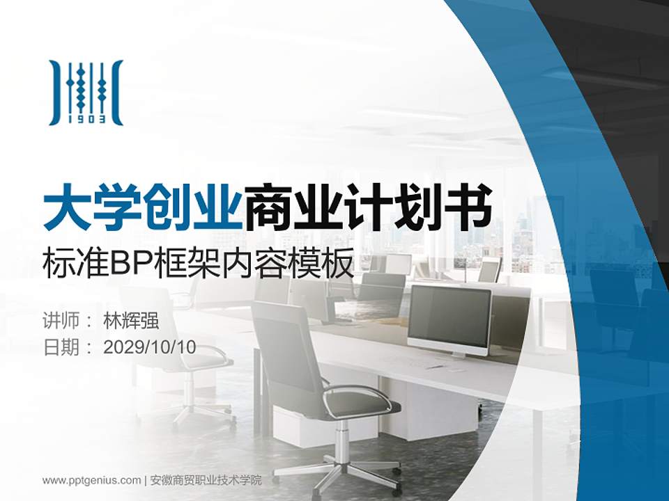 安徽商贸职业技术学院专用全国大学生互联网+创新创业大赛计划书/路演/网评PPT模板4:3格式PPT封面效果预览图