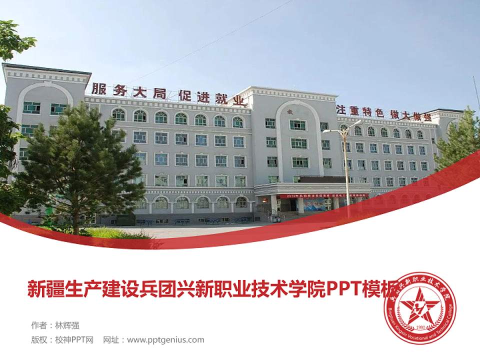 新疆生产建设兵团兴新职业技术学院毕业论文答辩PPT模板下载4:3格式PPT封面效果预览图