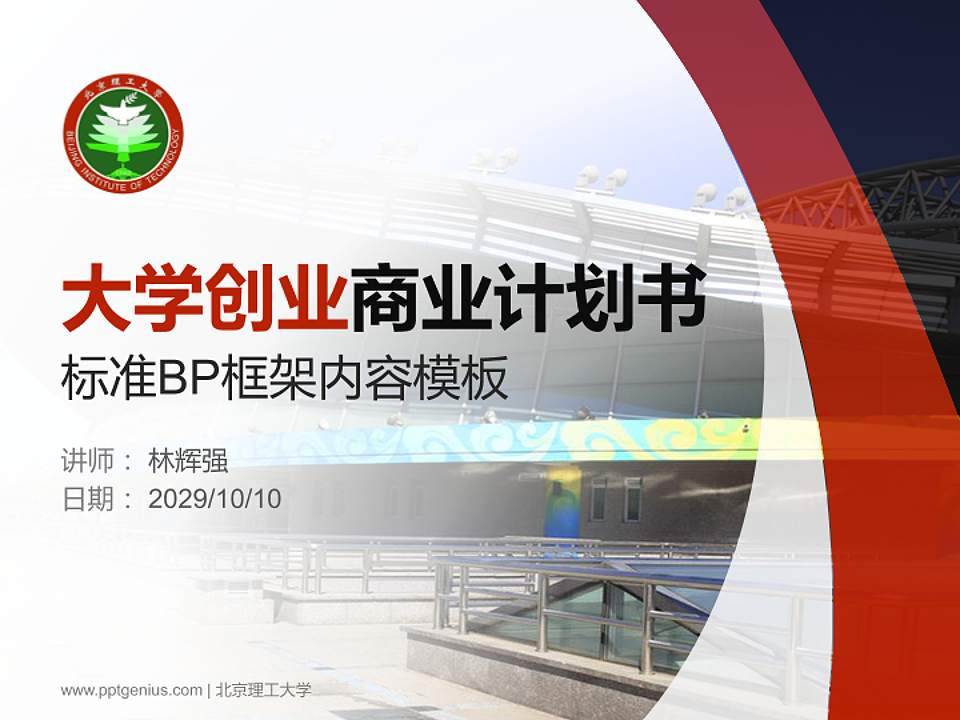 北京理工大学专用全国大学生互联网+创新创业大赛计划书/路演/网评PPT模板4:3格式PPT封面效果预览图