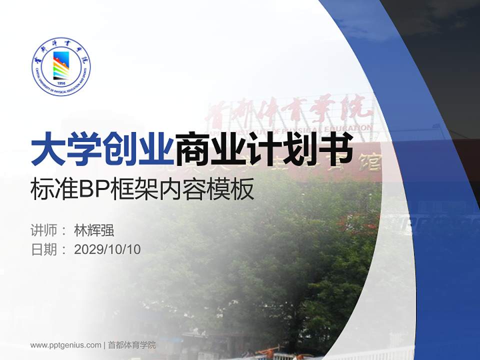 首都体育学院专用全国大学生互联网+创新创业大赛计划书/路演/网评PPT模板4:3格式PPT封面效果预览图
