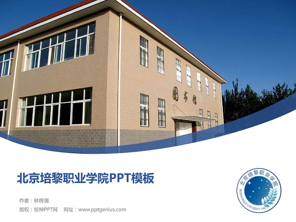 北京培黎职业学院毕业论文答辩PPT模板下载4:3格式PPT封面效果预览图