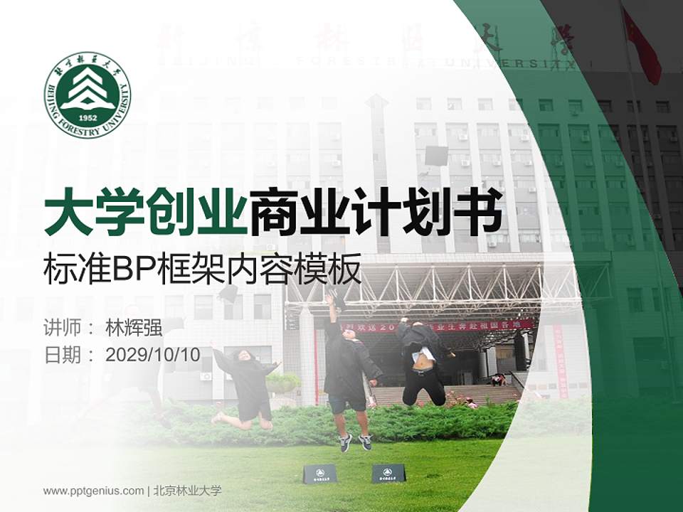 北京林业大学专用全国大学生互联网+创新创业大赛计划书/路演/网评PPT模板4:3格式PPT封面效果预览图