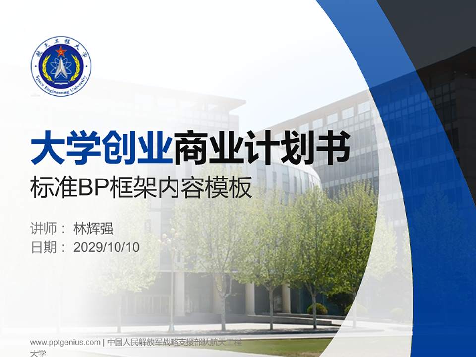 中国人民解放军战略支援部队航天工程大学专用全国大学生互联网+创新创业大赛计划书/路演/网评PPT模板4:3格式PPT封面效果预览图