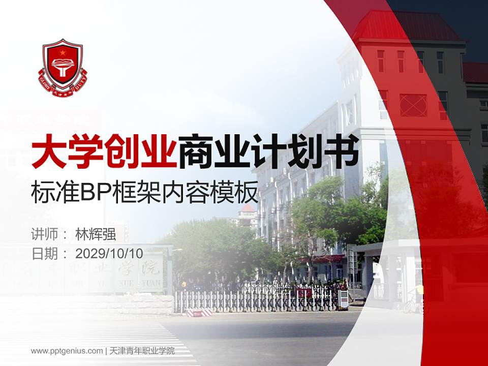 天津青年职业学院专用全国大学生互联网+创新创业大赛计划书/路演/网评PPT模板4:3格式PPT封面效果预览图