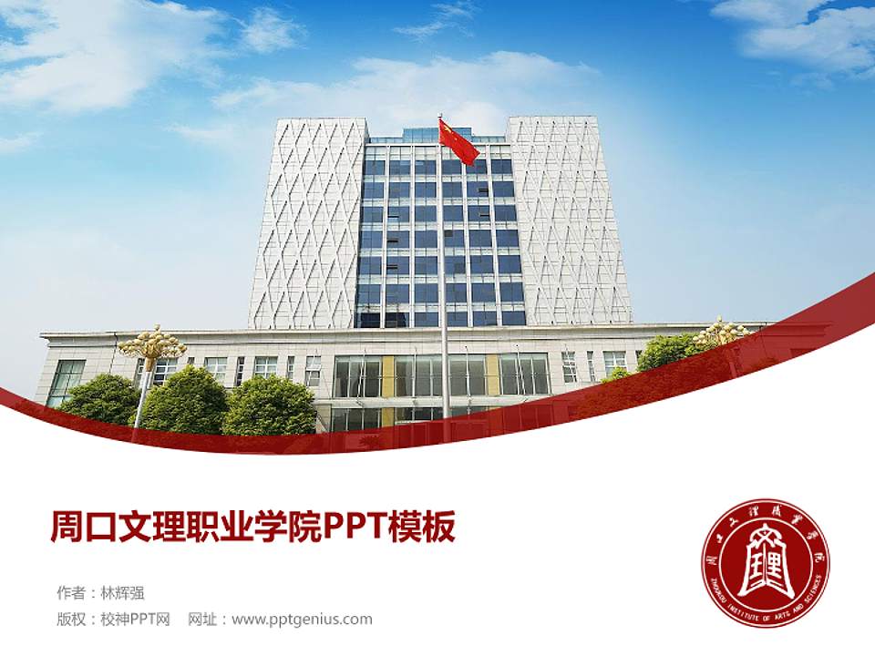 周口文理职业学院毕业论文答辩PPT模板下载4:3格式PPT封面效果预览图