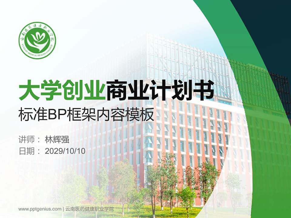 云南医药健康职业学院专用全国大学生互联网+创新创业大赛计划书/路演/网评PPT模板4:3格式PPT封面效果预览图