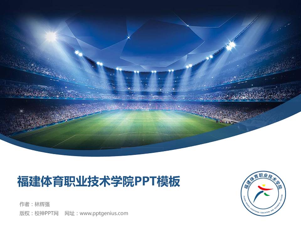 福建体育职业技术学院毕业论文答辩PPT模板下载4:3格式PPT封面效果预览图