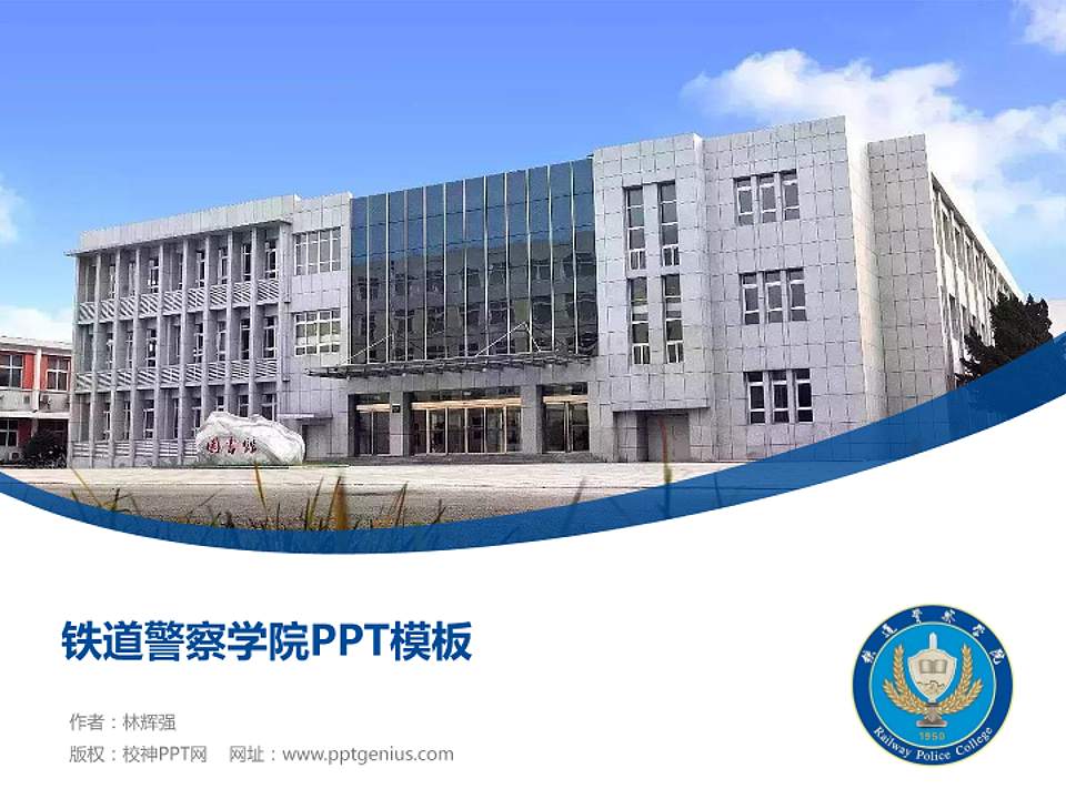 铁道警察学院毕业论文答辩PPT模板下载4:3格式PPT封面效果预览图