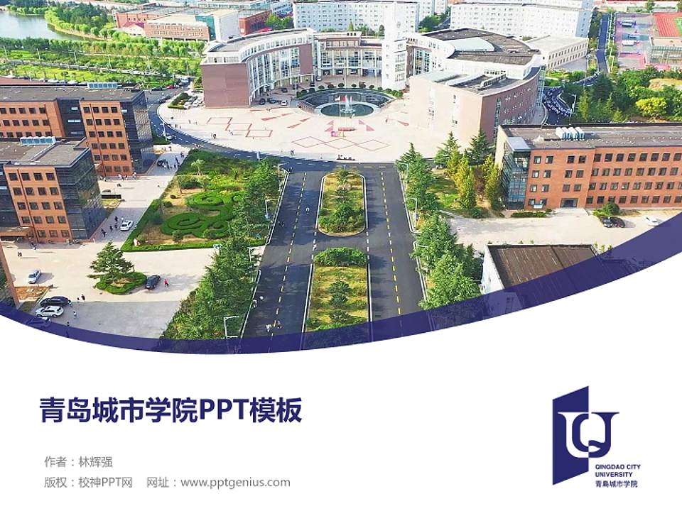 青岛城市学院毕业论文答辩PPT模板下载4:3格式PPT封面效果预览图