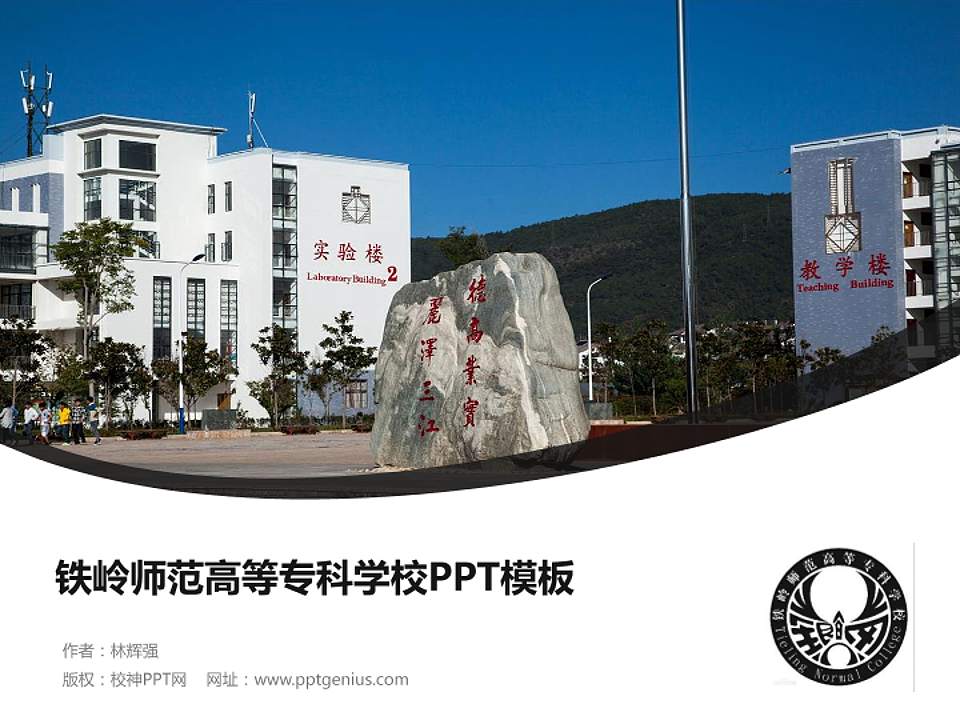 铁岭师范高等专科学校毕业论文答辩PPT模板下载4:3格式PPT封面效果预览图