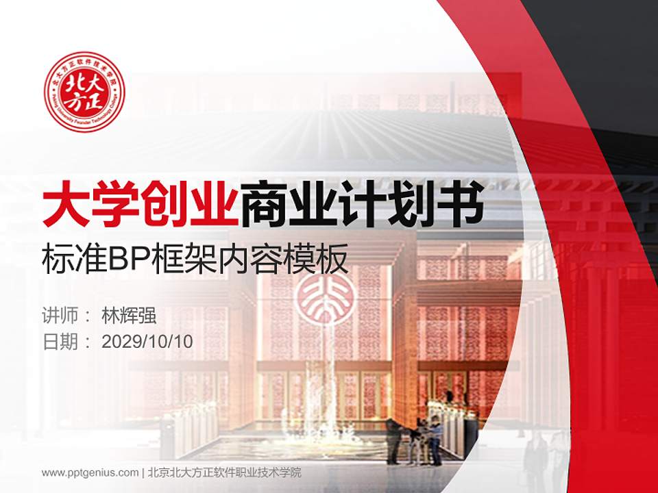 北京北大方正软件职业技术学院专用全国大学生互联网+创新创业大赛计划书/路演/网评PPT模板4:3格式PPT封面效果预览图