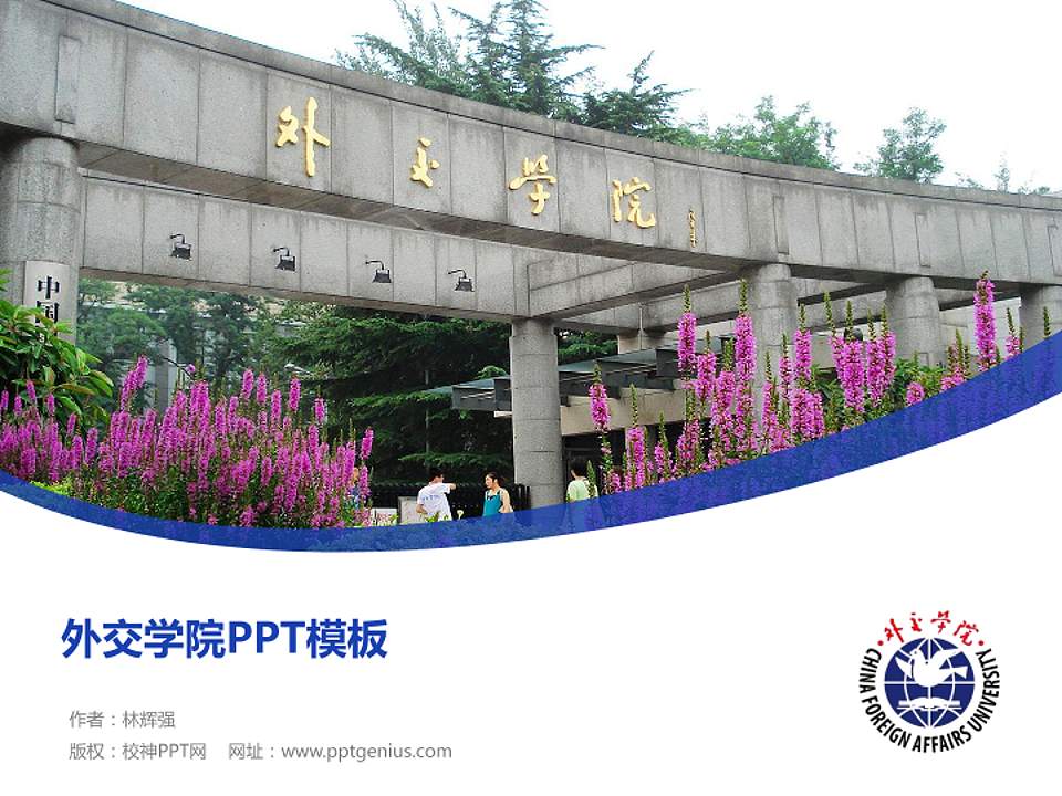 外交学院毕业论文答辩PPT模板下载4:3格式PPT封面效果预览图