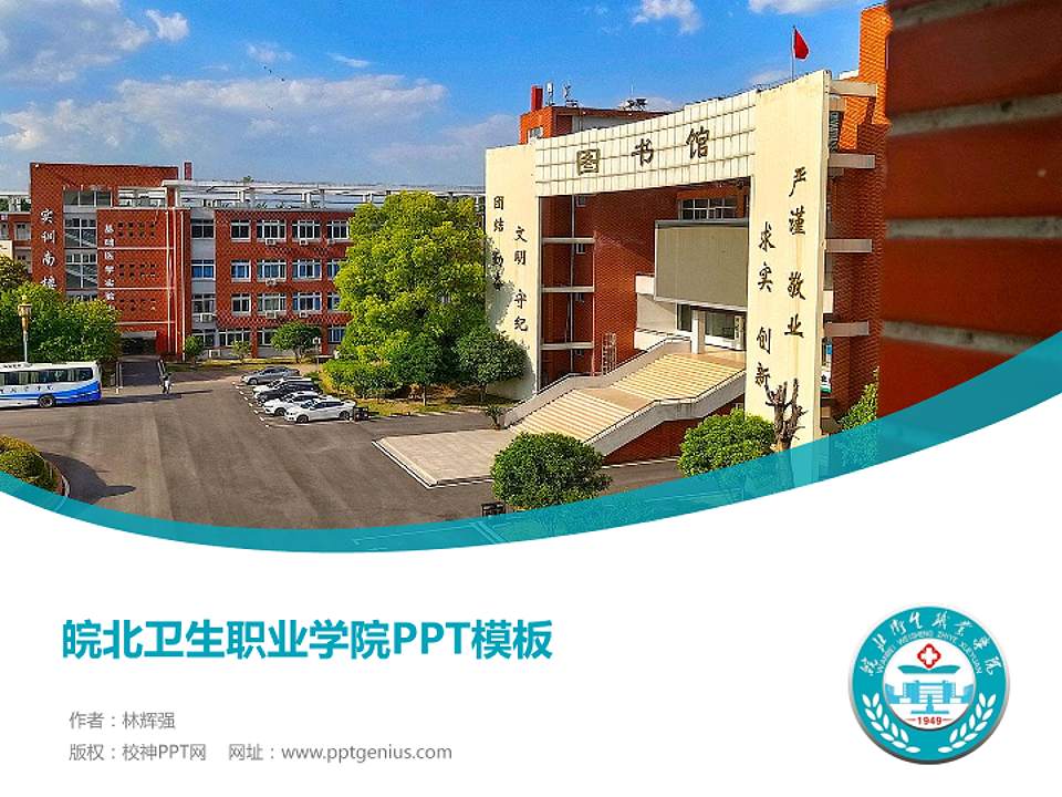 皖北卫生职业学院毕业论文答辩PPT模板下载4:3格式PPT封面效果预览图