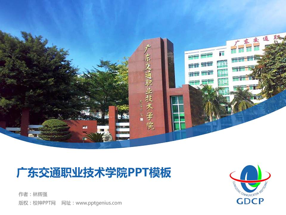 广东交通职业技术学院毕业论文答辩PPT模板下载4:3格式PPT封面效果预览图